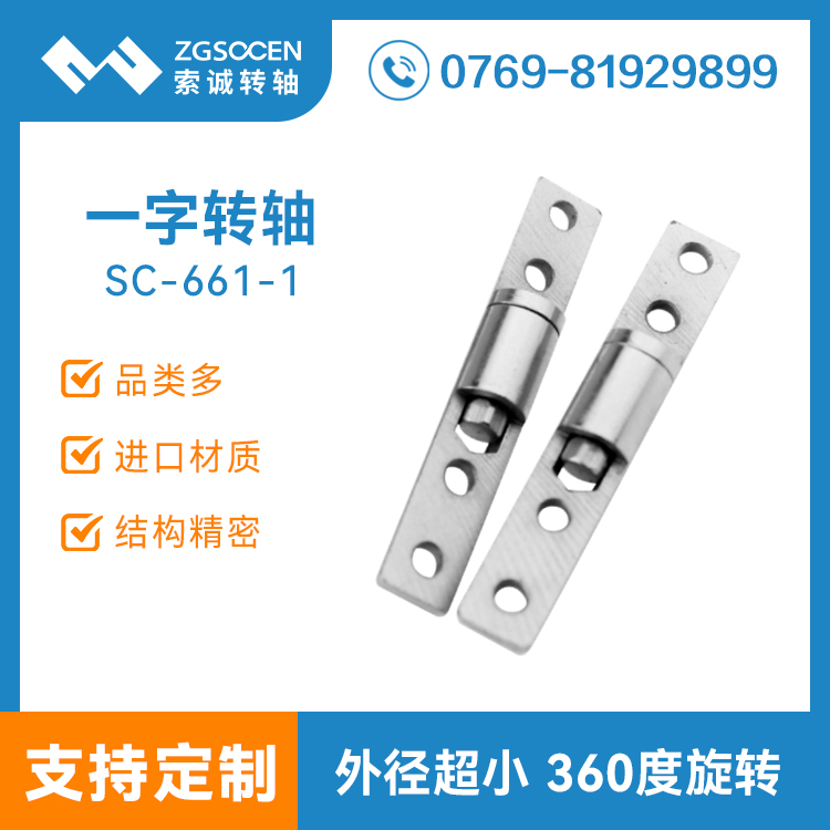 SC-661-1|東莞阻尼轉軸廠家直銷 小扭力一字阻尼轉軸現貨